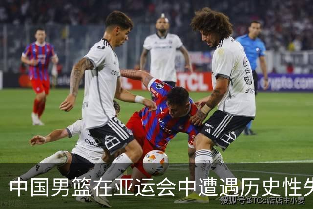 中国男篮在亚运会中遭遇历史性失利，14次参赛仅第二次未获奖牌