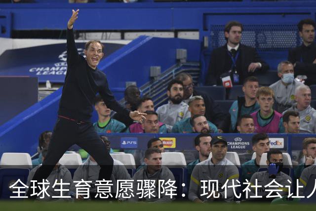 全球生育意愿骤降：现代社会让人们失去了生育的信心