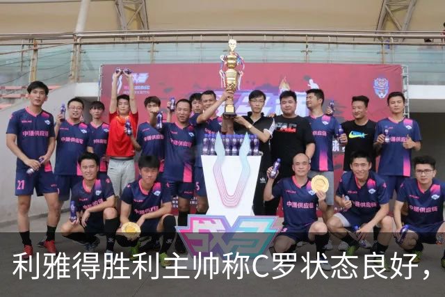 利雅得胜利主帅称C罗状态良好，不愿谈论国家队问题