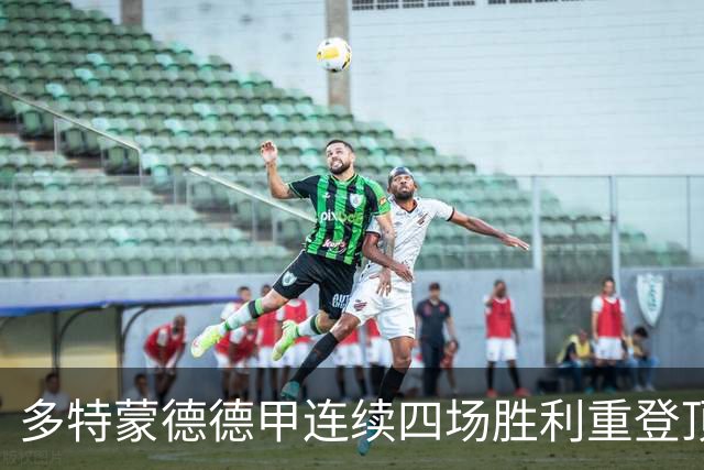 多特蒙德德甲连续四场胜利重登顶，11年来首次如此开局