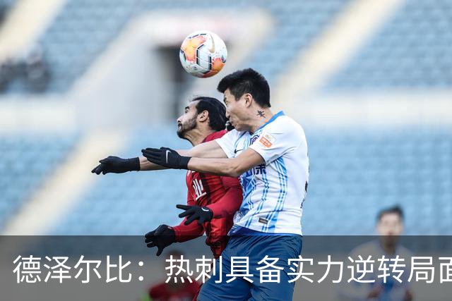 德泽尔比：热刺具备实力逆转局面，战胜考文垂是目标