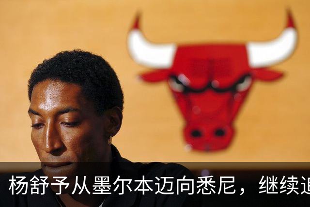 杨舒予从墨尔本迈向悉尼，继续追寻篮球梦想