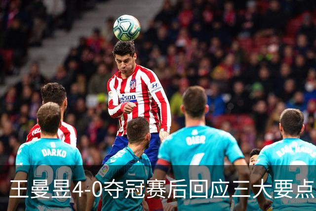 王曼昱4-0夺冠赛后回应三大要点，赞扬球迷支持