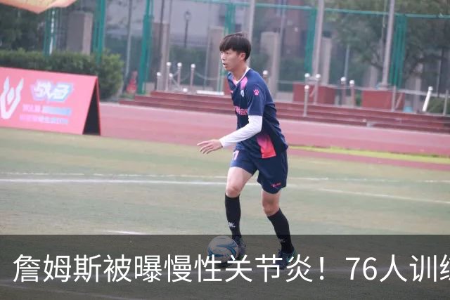 詹姆斯被曝慢性关节炎！76人训练营第一周的五个见闻